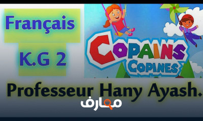 Kg Français لغة فرنسية حضانة