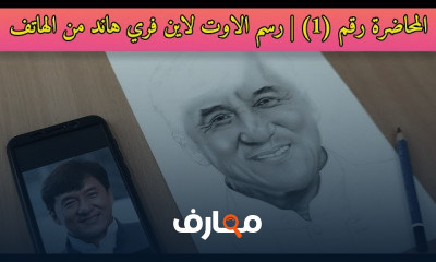 رسم البورتريه من الصفر