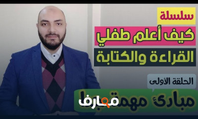 كيف أعلم طفلي القراءة والكتابة