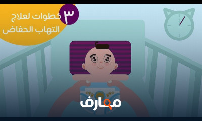 العناية بالبيبي