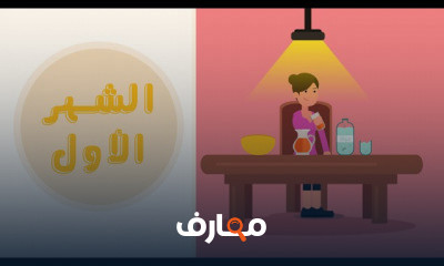 تسعة أشهر دليل الحمل