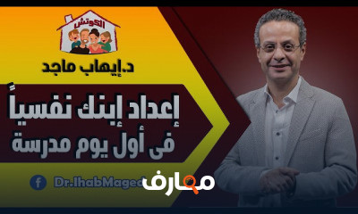 اعداد الطفل للدراسة