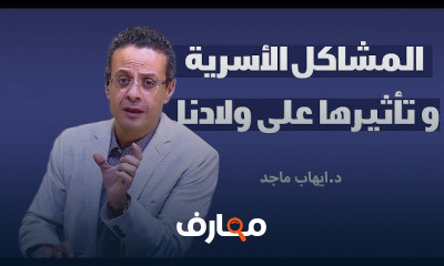 مشاكل تؤثر على الطفل