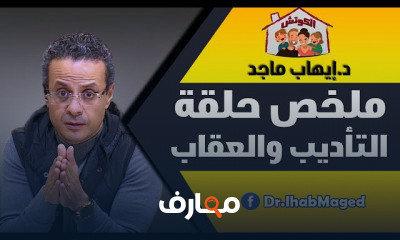 التأديب و العقاب