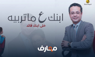 ابنك ع ماتربية