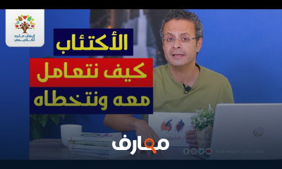 الاكتئاب