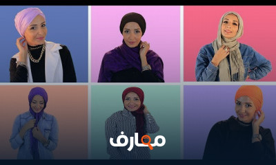 موضة المحجبات مع دينا موافي