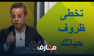 تخطى ظروف حياتك