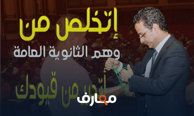 وهم الثانوية العامه