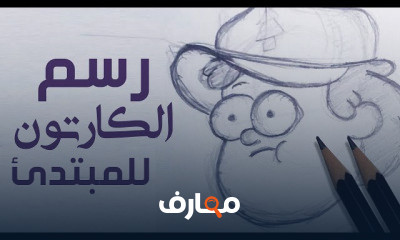 الرسم للمبتدئين