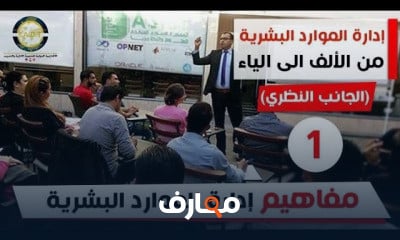 إدارة الموارد البشرية من الألف للياء