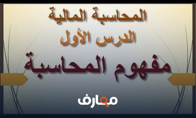 المحاسبة المالية