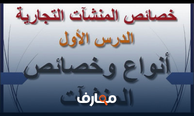 أنواع وخصائص المنشآت التجارية