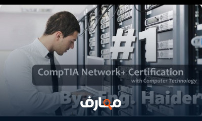 الشبكات Comptia Network Plus بالتفصيل