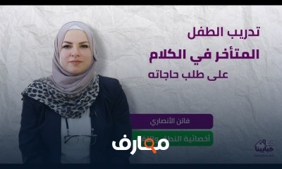 تأخر الكلام لدى الأطفال في النطق واللغة والتخاطب