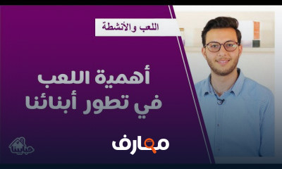 اللعب فى تطور ابنائنا