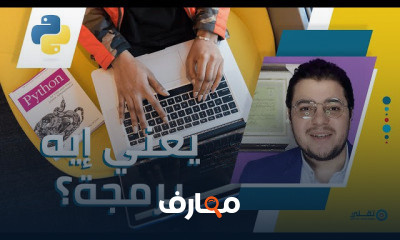 بايثون لغير المبرمجين