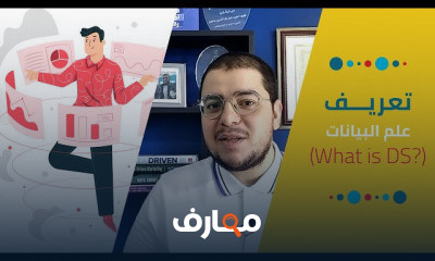 أساسيات علم البيانات