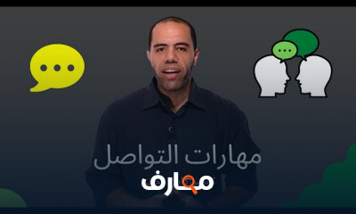 مهارات التواصل من البداية