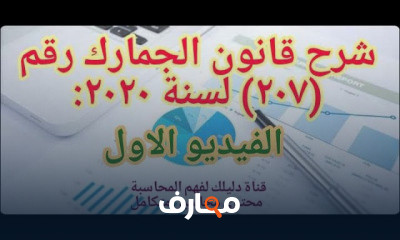 قانون الجمارك رقم 207 لعام 2020 بشهادة مجانية