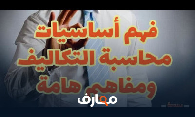 محاسبة تكاليف متكامل من البداية بالترتيب