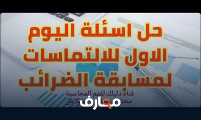 حل وشرح اسئلة مسابقة الضرائب 2021