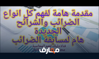 محاسبة الضرائب