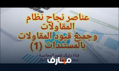 شرح متكامل لمحاسبة المقاولات