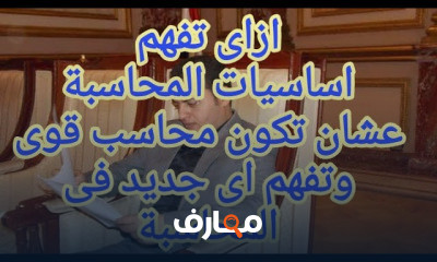 أساسيات المحاسبة