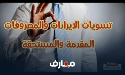 التسويات الجردية والاهلاك واضمحلال العملاء والديون المعدومة