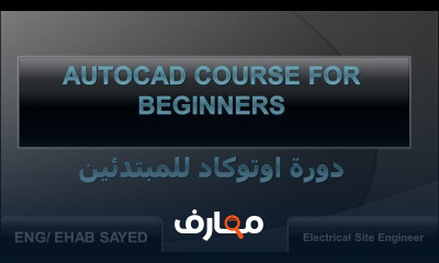 اوتوكاد للمبتدئين حتي الاحتراف