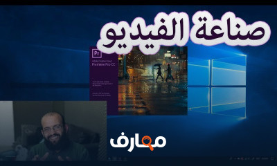 ادوبي بريمير Adobe premiere cc 2018