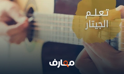العزف على الجيتار
