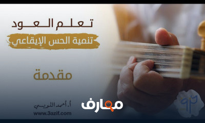 تنمية الحس الإيقاعي