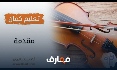 الكمان سماعي