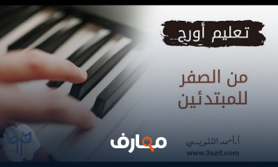 الاورج سماعي