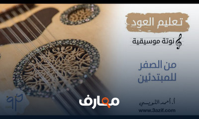 العود بأسلوب مميز نوتة