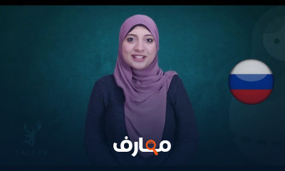 اللغة الروسية من البداية