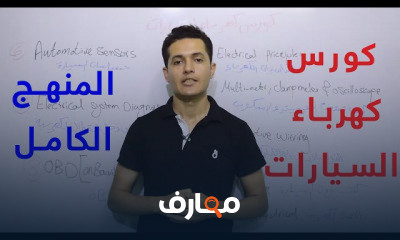 كهرباء السيارات من البدايه بالترتيب