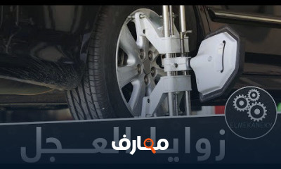 زوايا العجل و ديناميكا المركبات