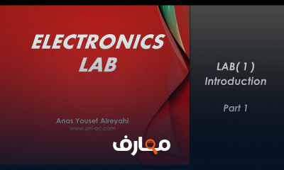 مختبر الكتروني