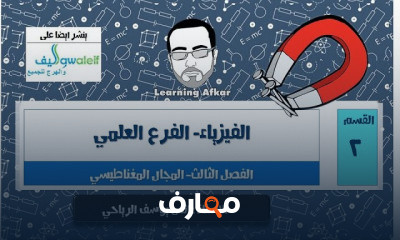 فيزياء التوجيهي