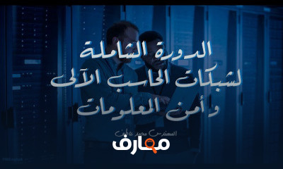 شبكات الحاسب الآلى و أمن المعلومات