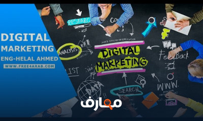 التسويق الرقمى من البداية