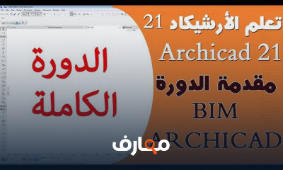 الارشيكاد للاحتراف