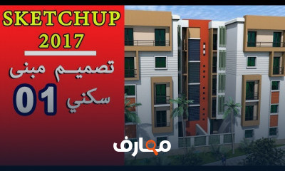 سكاتشاب 2017 تصميم عمارة سكنية