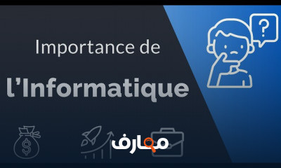 مقدمة ل إنفورماتيك