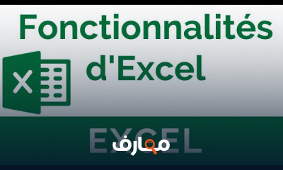 اساسيات Excel من البداربة