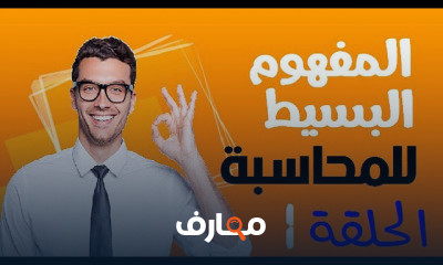 مبادىء المحاسبة