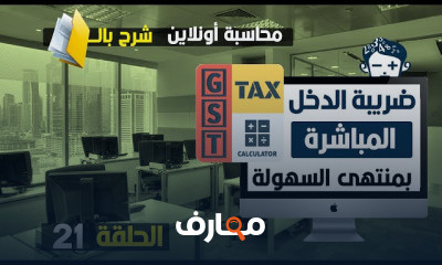 محاسبة الضرائب